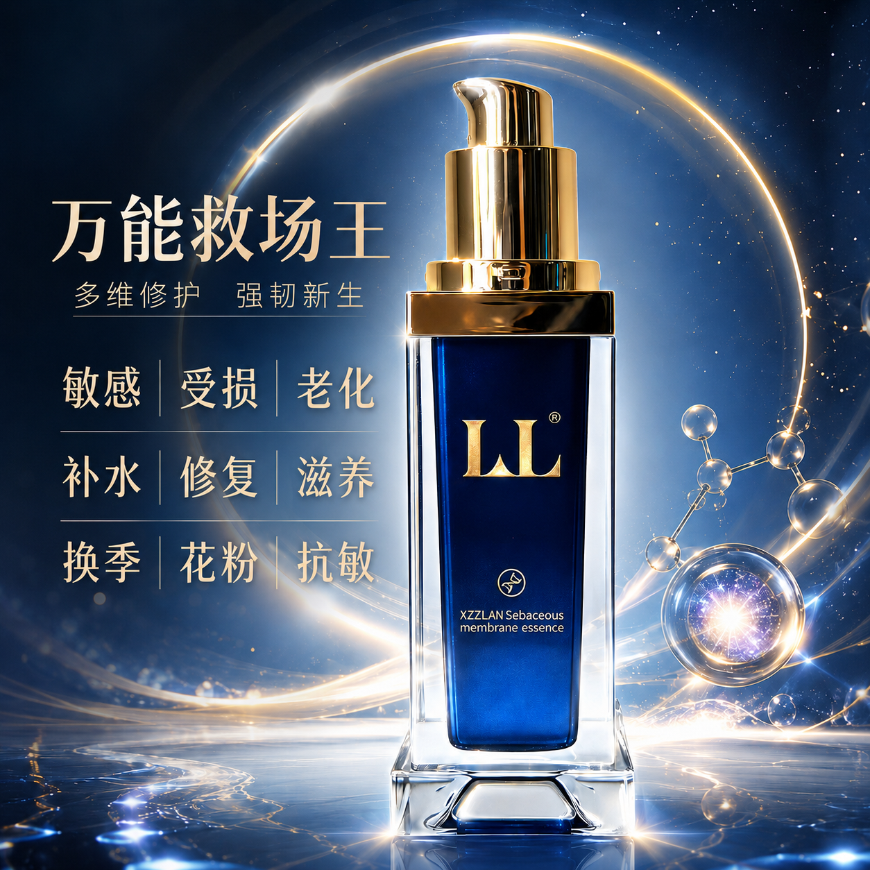 问兰皮脂膜精华液 — 敏感肌屏障修护精华