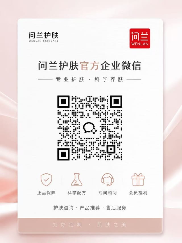 问兰护肤官方企业微信二维码,扫码添加企业微信