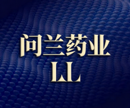 问兰药业
