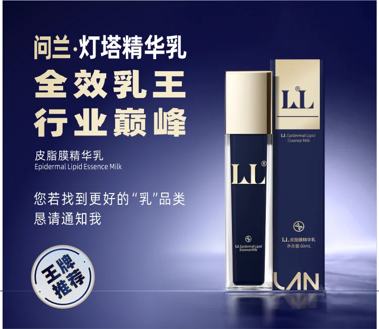 问兰灯塔精华乳